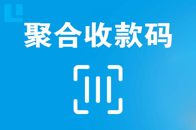 琼结拉卡拉聚合收款码